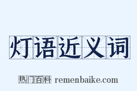 灯语近义词是什么意思的图片